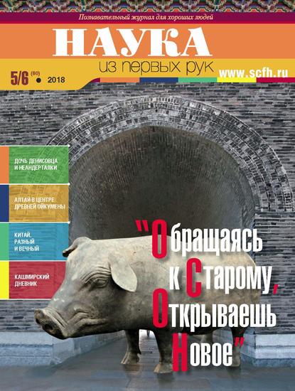 Наука из первых рук. № 5–6 (80) 2018 г. - Группа авторов