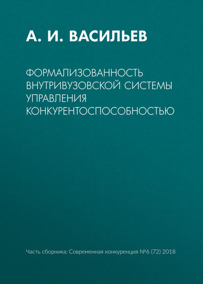 Формализованность внутривузовской системы управления конкурентоспособностью — А. И. Васильев