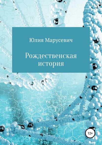 Рождественская история — Юлия Марусевич