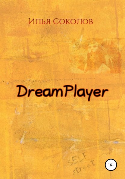 DreamPlayer - Илья Соколов