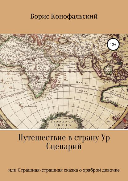 Путешествие в страну Ур, или Страшная-страшная сказка о храброй девочке - Борис Конофальский