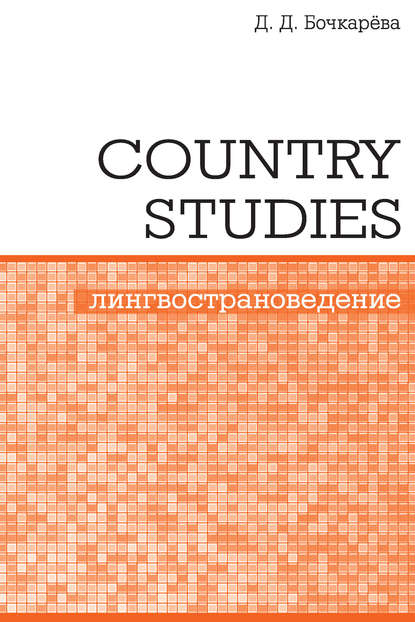 Country Studies. Социокультурный компонент олимпиад школьников по английскому языку - Д. Д. Бочкарёва