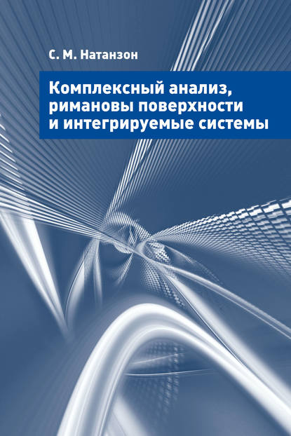 Комплексный анализ, римановы поверхности и интегрируемые системы - С. М. Натанзон