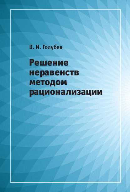 Решение неравенств методом рационализации - В. И. Голубев