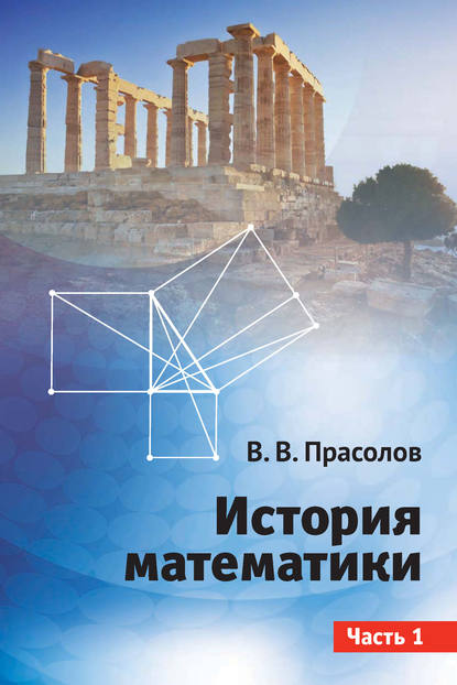 История математики. Часть 1 — В. В. Прасолов