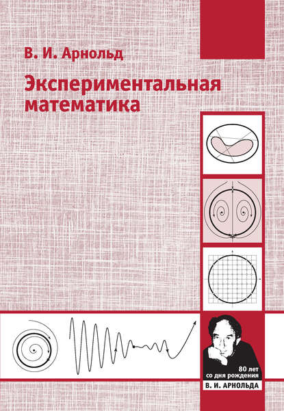 Экспериментальная математика — В. И. Арнольд