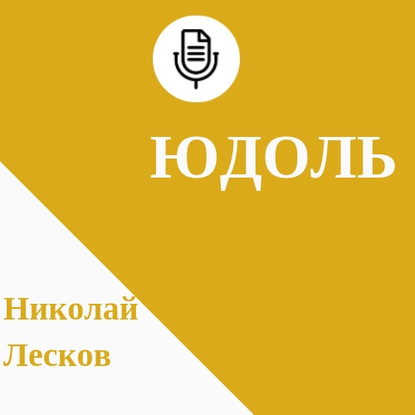 Юдоль — Николай Лесков