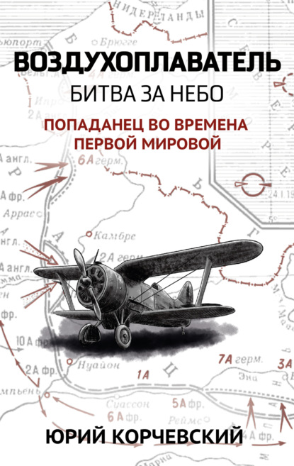 Воздухоплаватель. Битва за небо — Юрий Корчевский