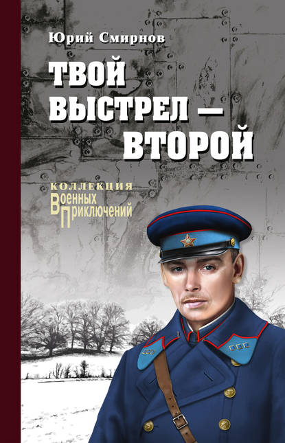 Твой выстрел – второй — Юрий Смирнов