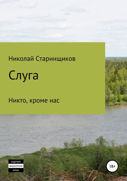 Слуга — Николай Старинщиков