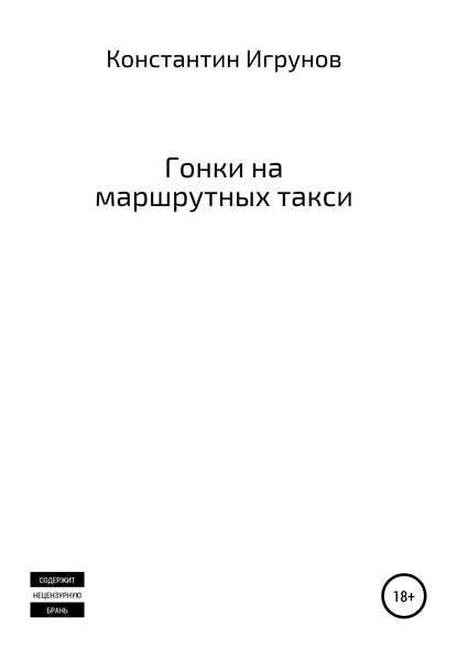 Гонки на маршрутных такси — Константин Владимирович Игрунов