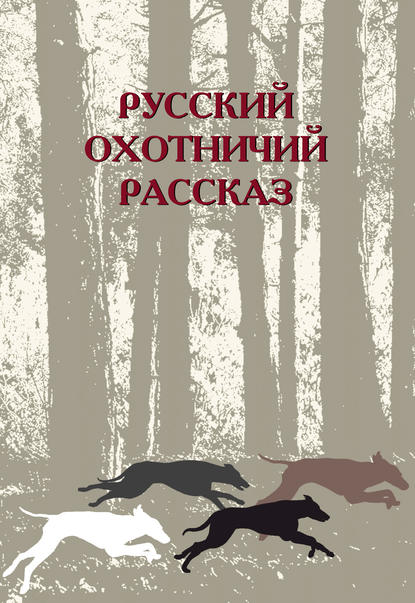 Русский охотничий рассказ - Сборник