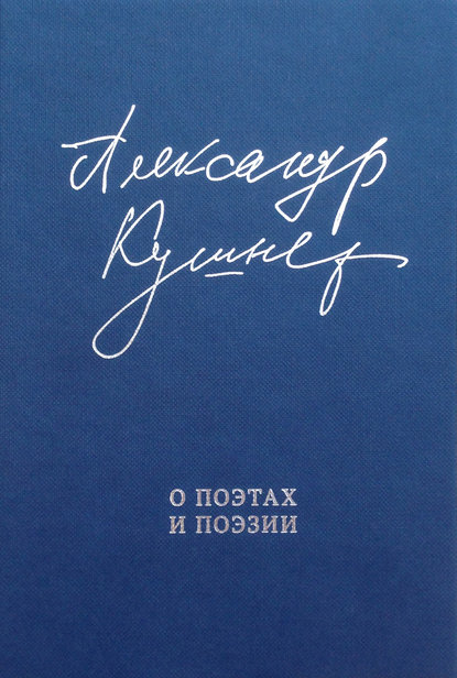 О поэтах и поэзии. Статьи и стихи - Александр Кушнер