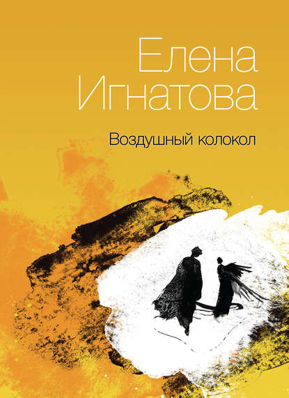 Воздушный колокол. Книга стихов - Елена Игнатова