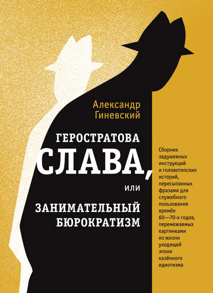 Геростратова слава, или Занимательный бюрократизм — Александр Гиневский