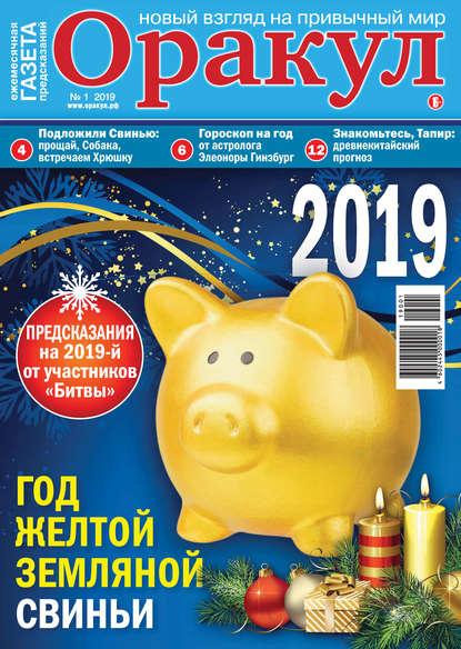 Оракул №01/2019 — Группа авторов