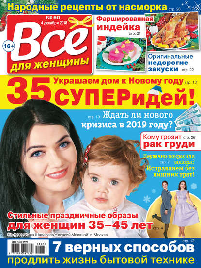 Всё для женщины №50/2018 — Группа авторов