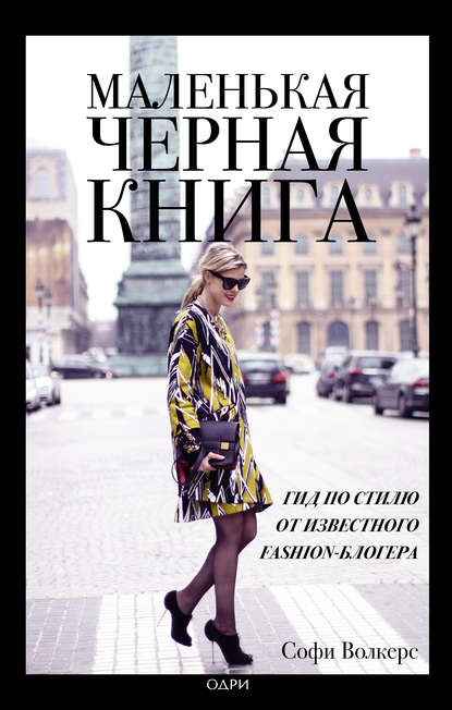 Маленькая черная книга. Гид по стилю от известного fashion-блогера - Софи Волкерс