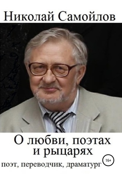 О любви, поэтах и рыцарях - Николай Николаевич Самойлов