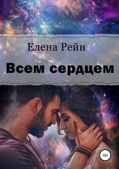 Всем сердцем — Елена Рейн