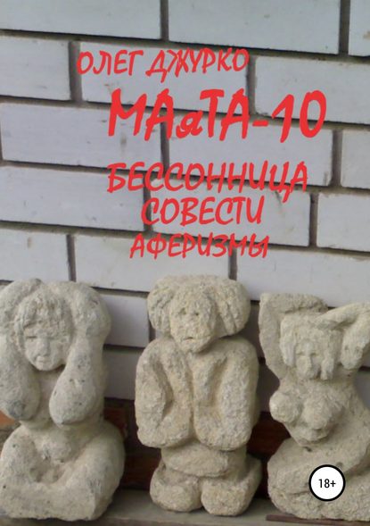 МАяТА-10 Бессонница совести. Аферизмы - Олег Сергеевич Джурко