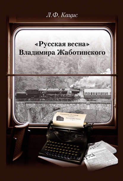 «Русская весна» Владимира Жаботинского: Атрибуция. Библиография. Автобиография - Л. Ф. Кацис