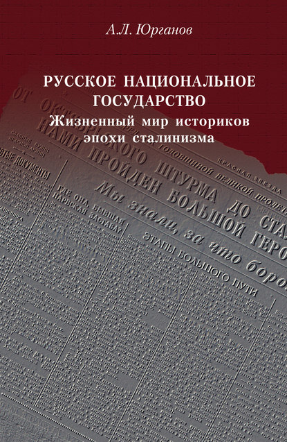 Русское национальное государство. Жизненный мир историков эпохи сталинизма - А. Л. Юрганов