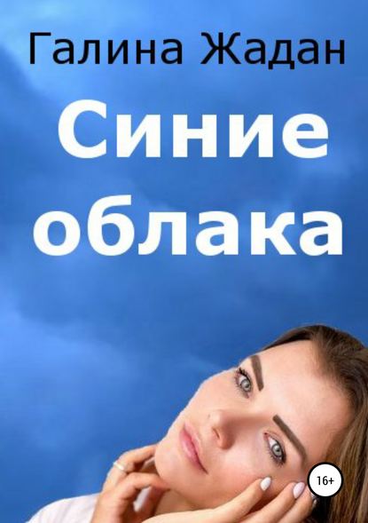 Синие облака — Галина Антоновна Жадан