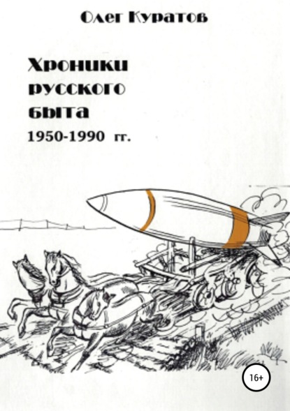 Хроники русского быта. 1950-1990 гг - Олег Валерьевич Куратов