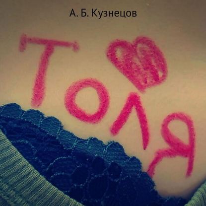 Толя — Кузнецов А. Б.