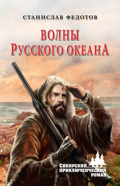 Волны Русского океана - Станислав Федотов