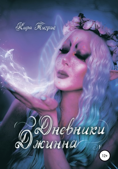 Дневники Джинна — Кира Тигрис