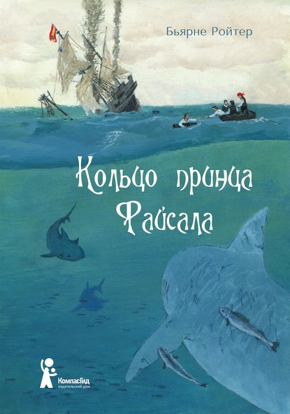 Кольцо принца Файсала — Бьярне Ройтер