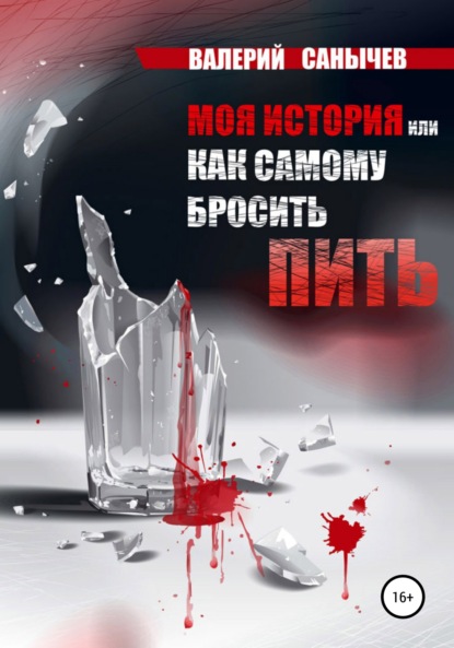 Моя история, или Как самому бросить пить - Валерий Александрович Солодкий