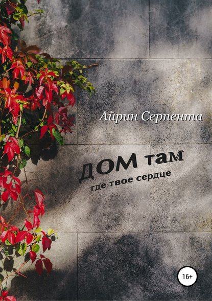 Дом там, где твое сердце — Айрин Серпента