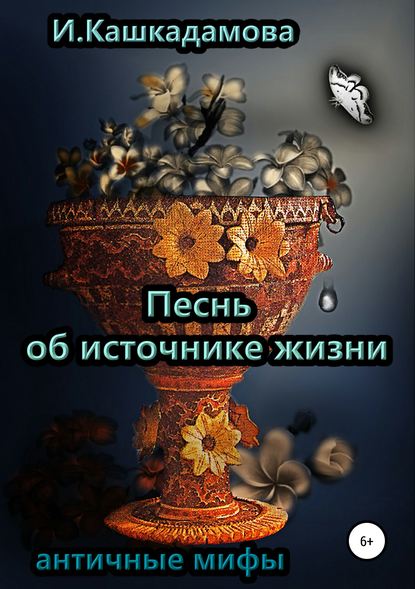 Песнь об источнике жизни — Ирина Николаевна Кашкадамова