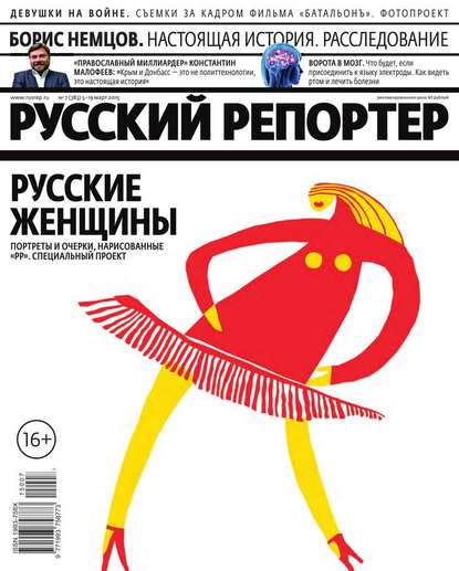 Русский Репортер 07-2015 - Редакция журнала Русский Репортер