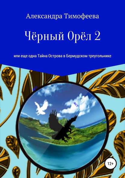 Чёрный Орёл 2, или Еще одна Тайна Острова в Бермудском треугольнике — Александра Сергеевна Тимофеева