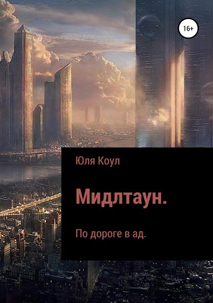 Мидлтаун. По дороге в ад - Юля Коул