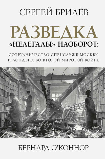 Разведка. «Нелегалы» наоборот — Сергей Брилёв