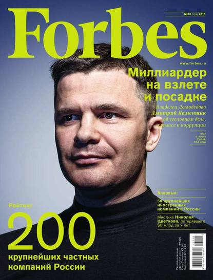 Forbes 10-2015 - Редакция журнала Forbes