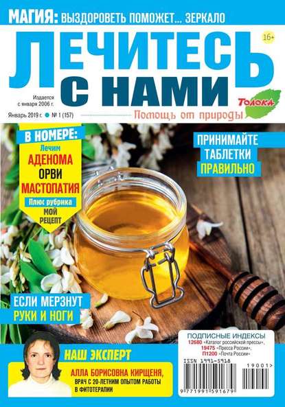 Лечитесь с Нами 01-2019 — Редакция журнала Лечитесь с Нами