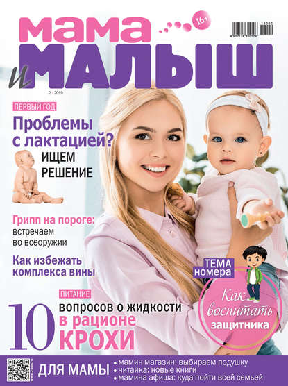 Мама и малыш №02/2019 — Группа авторов