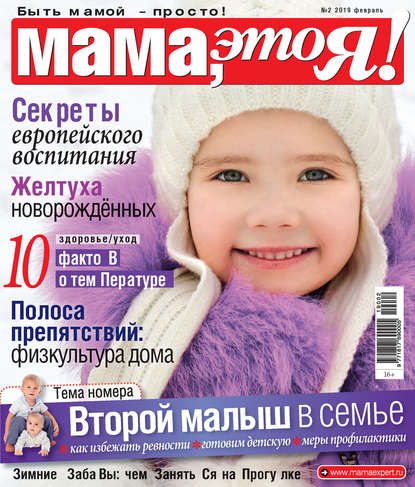 Мама, это Я! №02/2019 — Группа авторов