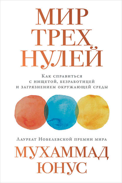 Мир трех нулей. Как справиться с нищетой, безработицей и загрязнением окружающей среды - Мухаммад Юнус