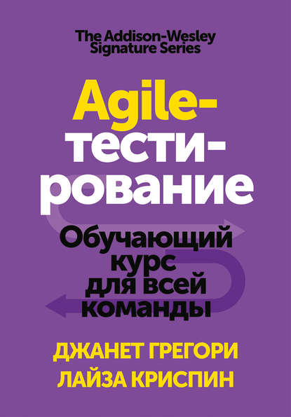 Agile-тестирование — Лайза Криспин