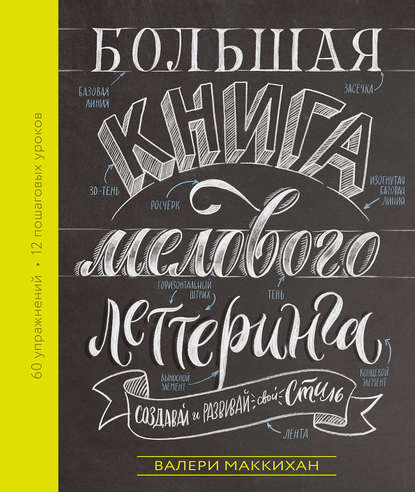 Большая книга мелового леттеринга. Создавай и развивай свой стиль - Валери Маккихан