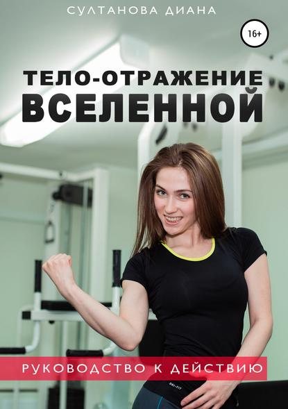 Тело – отражение Вселенной - Диана Султанова