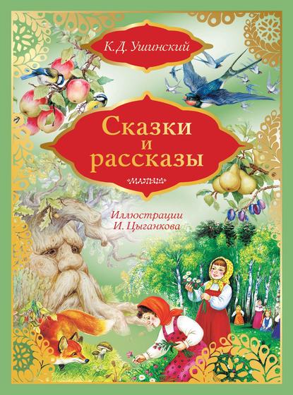 Сказки и рассказы - Константин Ушинский