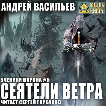 Сеятели ветра — Андрей Васильев